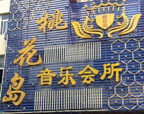 质量相当好武汉性价比高的mmc桃花岛ktv消费价格口碑点评