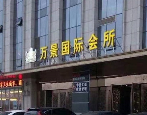 万景国际ktv消费价格口碑点评-武汉最好高端豪华有名mmc会所ktv服务